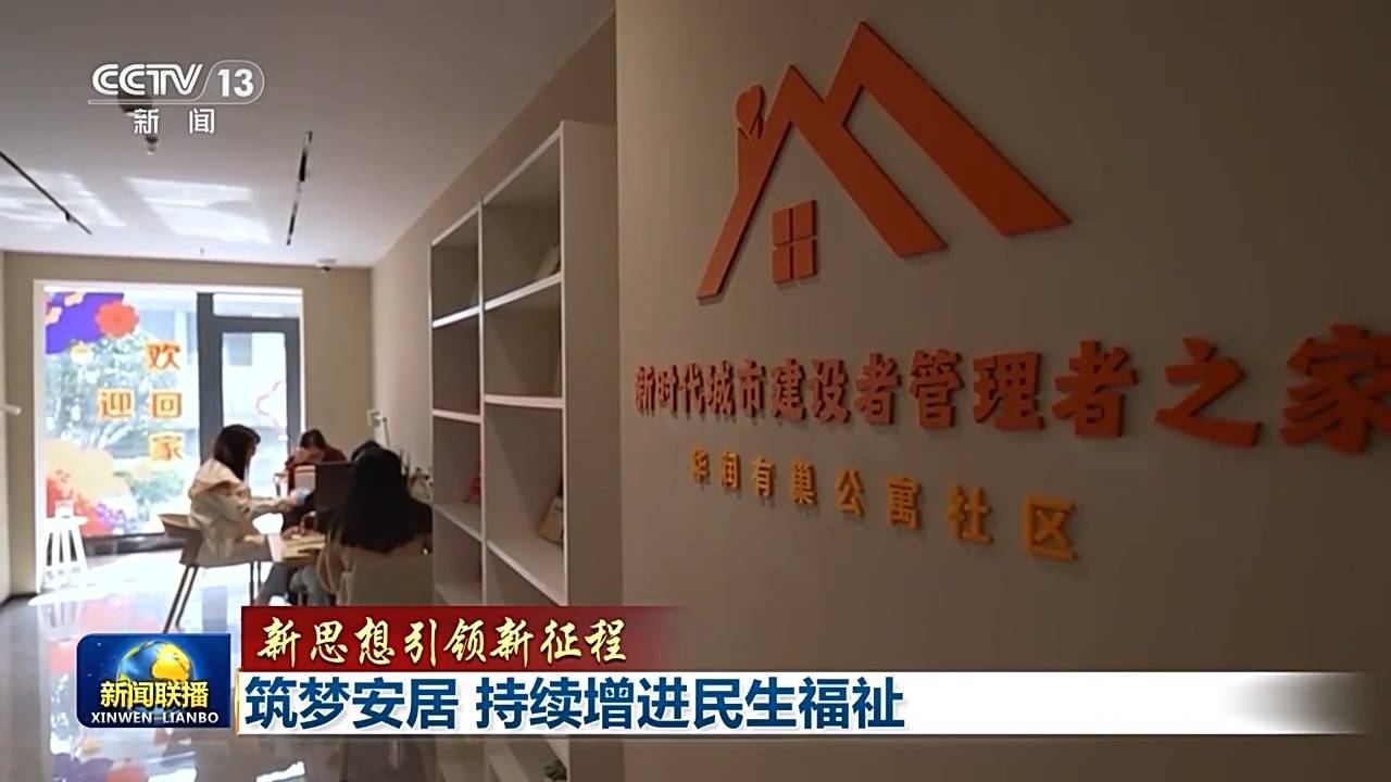 新思想引領(lǐng)新征程丨為了老百姓的“安居夢”