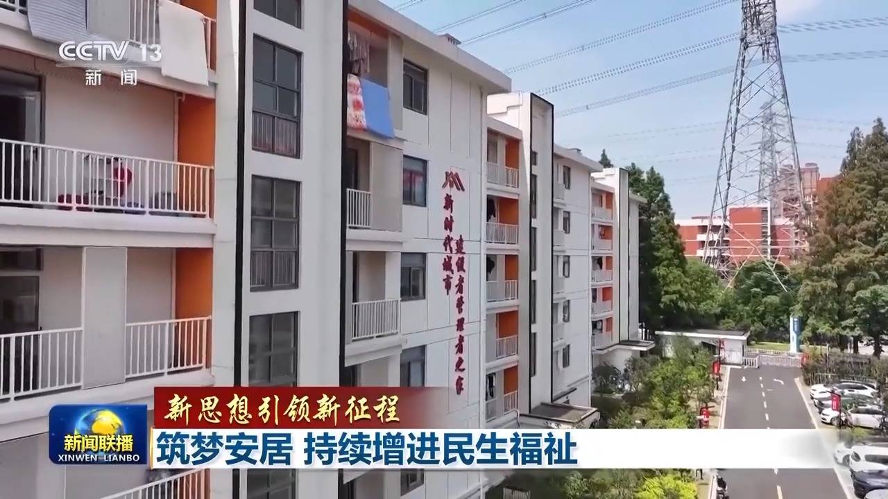 新思想引領(lǐng)新征程丨為了老百姓的“安居夢”
