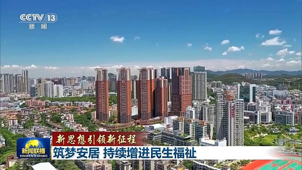 新思想引領(lǐng)新征程丨為了老百姓的“安居夢”