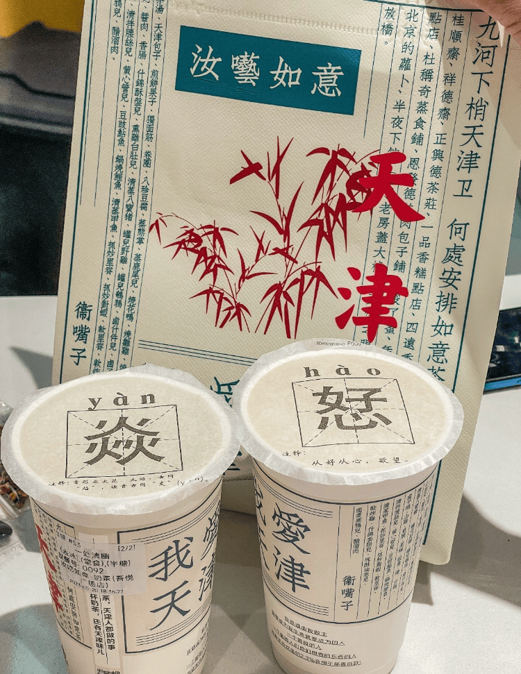 天津一奶茶品牌包裝被吐槽有不雅文字 ，商家：該包裝已銷毀，不再用