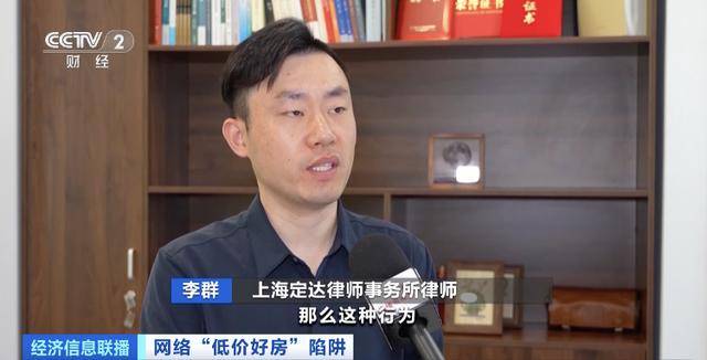 短視頻平臺驚現(xiàn)大量“跳樓價”房產，當心中介發(fā)布虛假房源設陷阱