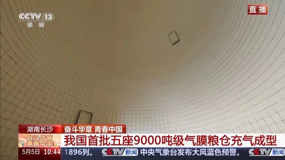 就在長沙！我國首批五座9000噸級氣膜糧倉今天充氣成型！