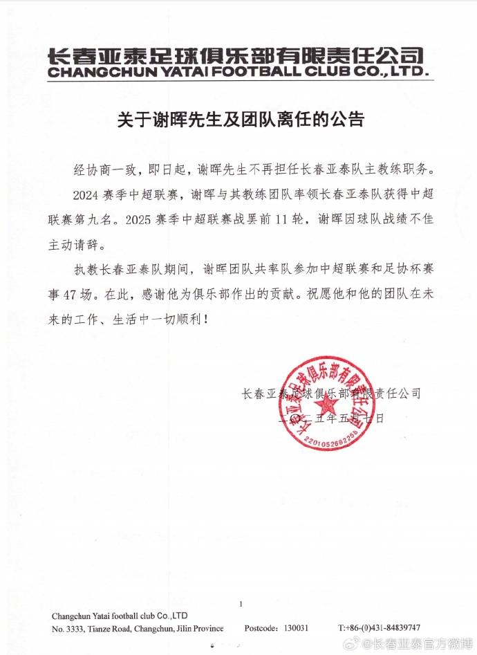 中超墊底！長(zhǎng)春亞泰官方：謝暉因球隊(duì)?wèi)?zhàn)績(jī)不佳主動(dòng)請(qǐng)辭
