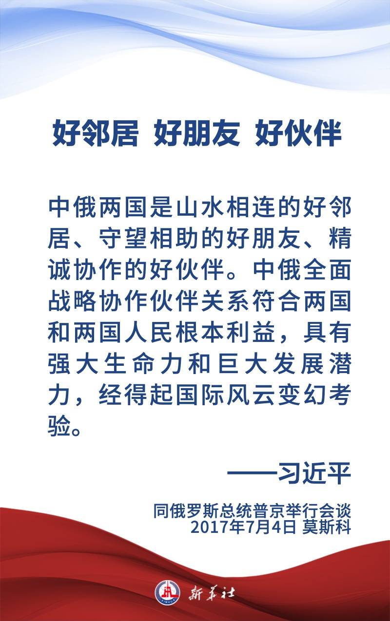 金句海報(bào) | 為新時(shí)代中俄關(guān)系提供戰(zhàn)略引領(lǐng)