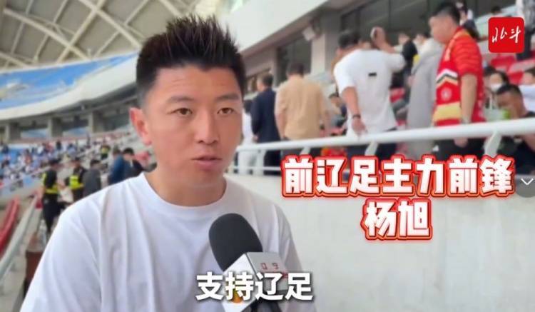 楊旭：遼寧鐵人已接過遼足大旗，需更多人投入到足球這件事當(dāng)中