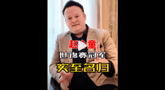 墨菲：我對趙心童絕無任何質(zhì)疑 他是杰出的世錦賽冠軍