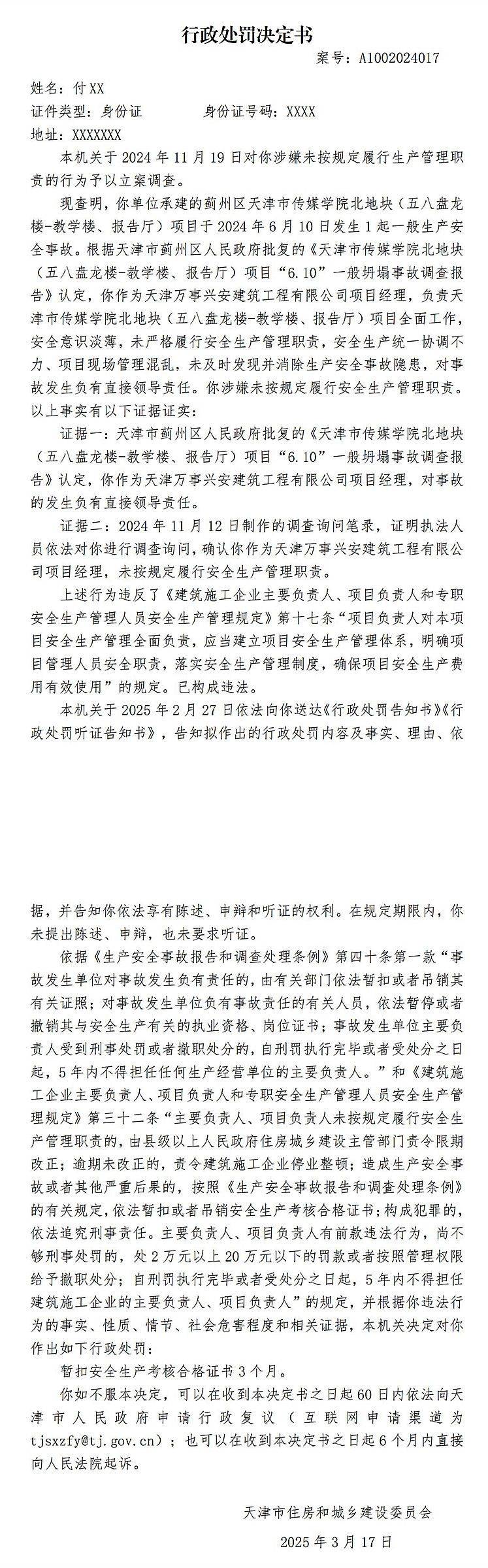 因天津市傳媒學院北地塊某項目6.10坍塌事故，2人被罰