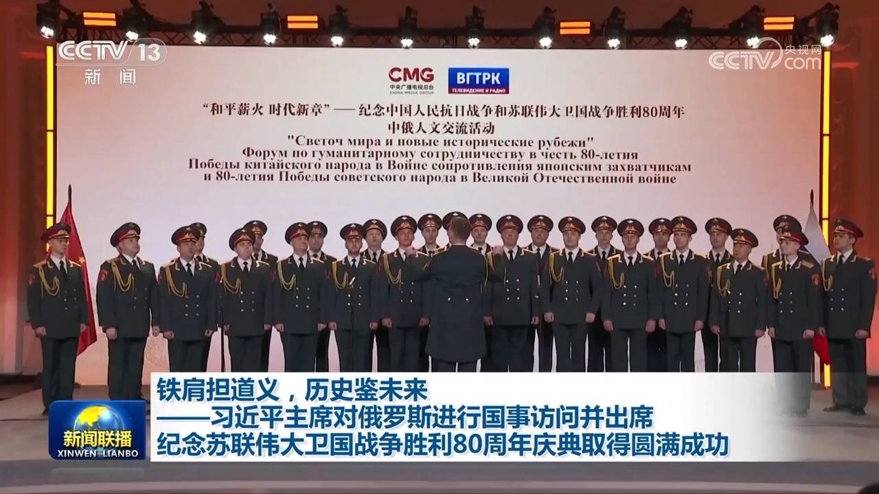 鐵肩擔道義，歷史鑒未來——習近平主席對俄羅斯進行國事訪問并出席紀念蘇聯(lián)偉大衛(wèi)國戰(zhàn)爭勝利80周年慶典取得圓滿成功