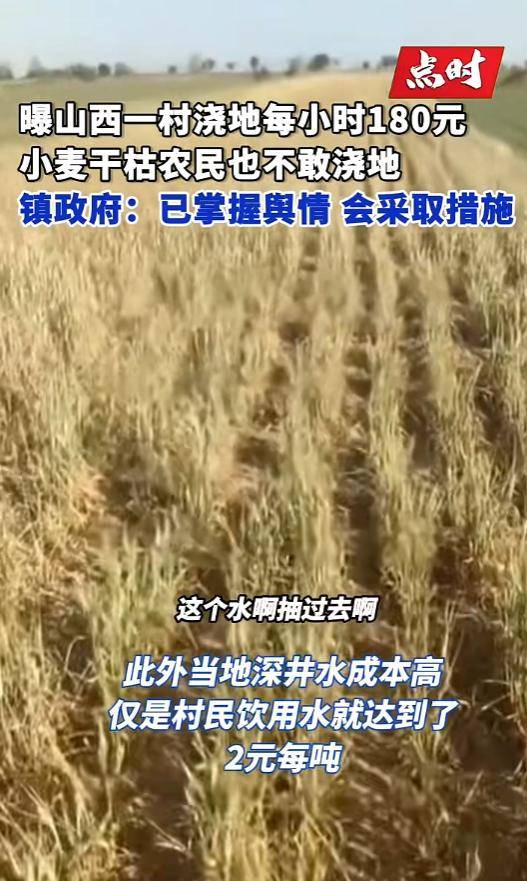 山西一地村民稱村里澆地180元每小時(shí)，多方回應(yīng)