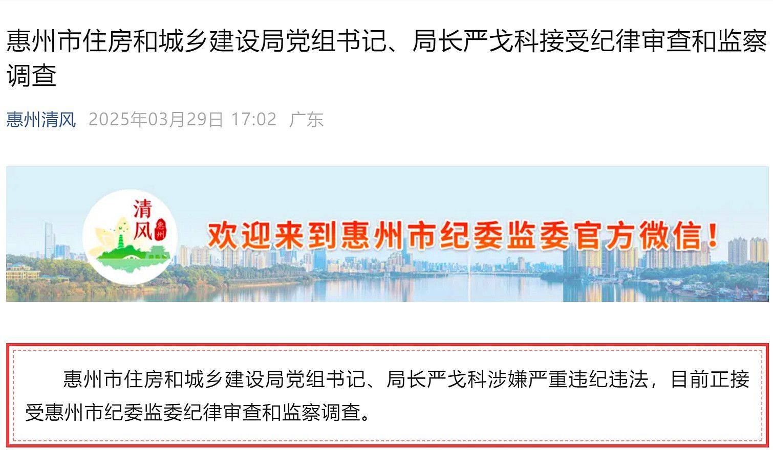 惠州市多名基建領(lǐng)域領(lǐng)導(dǎo)干部被處理