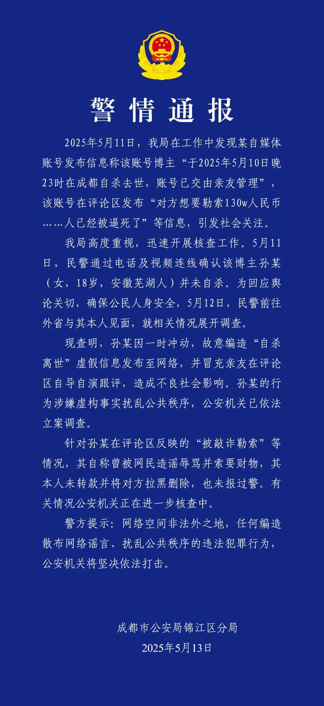 警方凌晨通報：孫某（女，18歲），被立案調(diào)查
