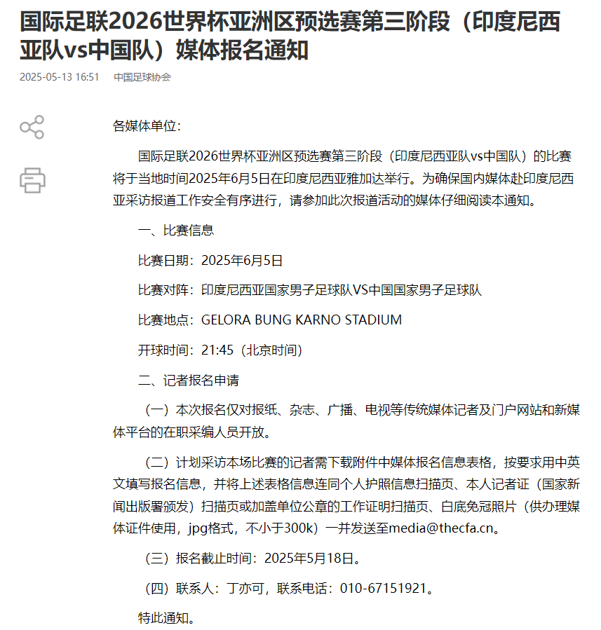 國足對陣印尼生死戰(zhàn)時間定了！北京時間6月5日21:45