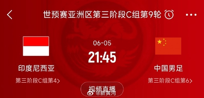 國足對陣印尼生死戰(zhàn)時間定了！北京時間6月5日21:45