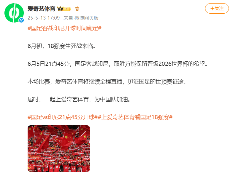 國足對陣印尼生死戰(zhàn)時間定了！北京時間6月5日21:45