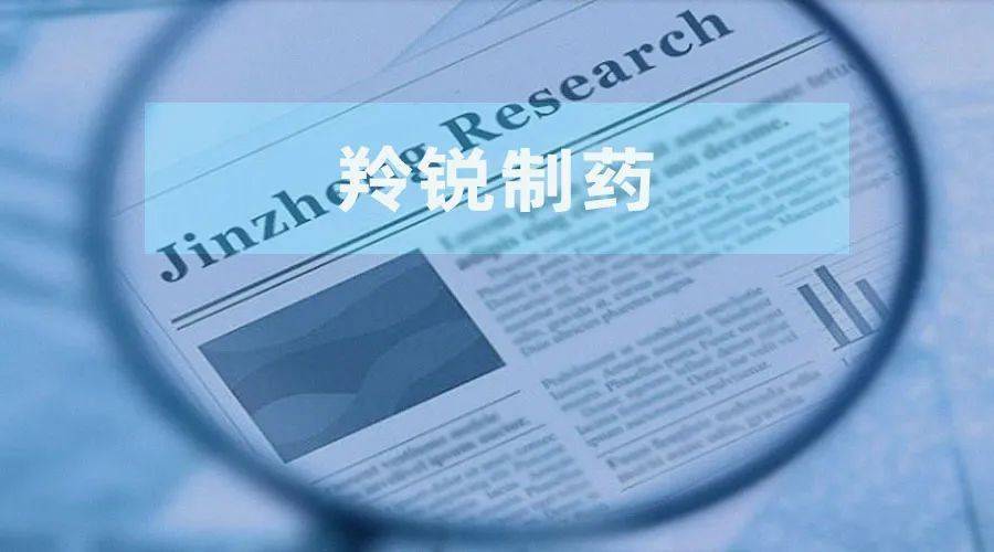 羚銳制藥：實(shí)控人控制企業(yè)清倉(cāng)“套現(xiàn)”超3億元后進(jìn)行注銷(xiāo) 副總獲激勵(lì)后連年減持