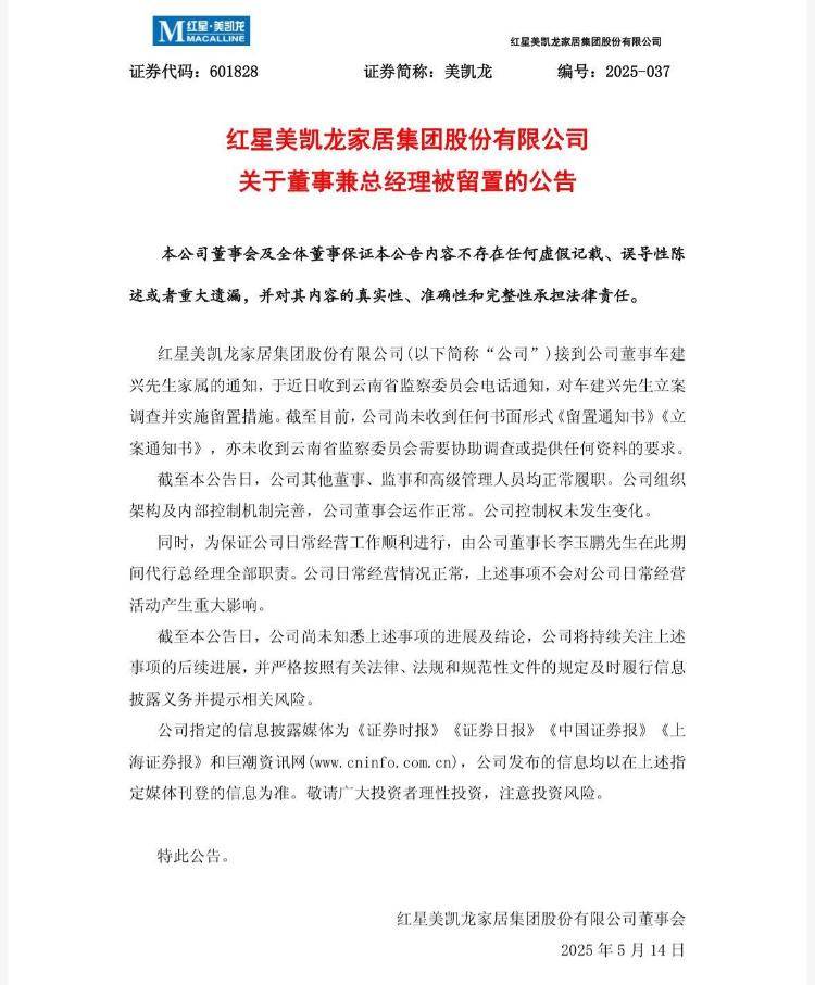 突發(fā)！紅星美凱龍晚間公告：創(chuàng)始人車建興被立案調(diào)查