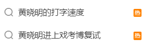 考古丨黃曉明考博進(jìn)復(fù)試？從“霸道總裁”到博士生跨度好大！