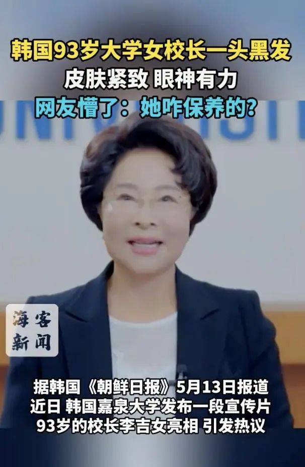 厲害了！韓國93歲女校長因凍齡走紅，網(wǎng)友：看著比我還年輕