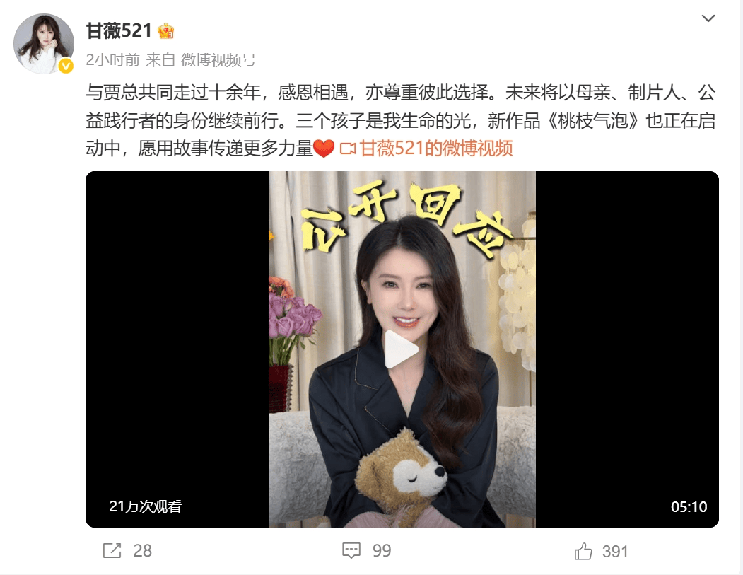 甘薇宣布和賈躍亭離婚！稱賈躍亭從沒給過40億元，名下資產(chǎn)已被凍結(jié)，離婚是因?yàn)樵庥觥皢逝际交橐觥?></p>
<p>                    展開全文</p>
<p>圖片來源：線上采訪截屏</p>
<p>公開信息顯示，甘薇是中國內(nèi)地影視演員、北京樂漾影視有限公司創(chuàng)始人。天眼查APP顯示，北京樂漾影視有限公司創(chuàng)立于2015年6月，甘薇持股比例為47.8261%。</p>
<p>此前，2024年12月11日，甘薇在社交媒體更新視頻首度回應(yīng)當(dāng)年“7天還12億”，稱無論遇到什么困難，都不要放棄希望。</p>
<p>視頻中，甘薇表示，“樂視最輝煌的時候市值1500多億元，但市值在那兒只能看著。后來賈躍亭成立了債務(wù)小組，那十多天度日如年，要面臨所有的債權(quán)方，所有的媒體，再怎么內(nèi)心鋼鐵一般堅硬，還是害怕?！薄　?/p>
<p>被問及“你當(dāng)時在國外是主動回來的嗎”，甘薇坦言，自己必須回國?！?/p>
<p>每日經(jīng)濟(jì)新聞綜合自甘薇微博、賈躍亭微博、每日經(jīng)濟(jì)新聞（記者：李星）</p>
<p>免責(zé)聲明：本文內(nèi)容與數(shù)據(jù)僅供參考，不構(gòu)成投資建議，使用前請核實(shí)。據(jù)此操作，風(fēng)險自擔(dān)。</p>
<p>每日經(jīng)濟(jì)新聞</p>
                			    
			</div>
			<div   id=