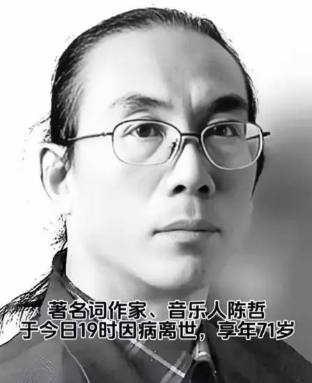 著名音樂(lè)人詞作家陳哲因病去世 曾寫(xiě)《黃土高坡》《同一首歌》