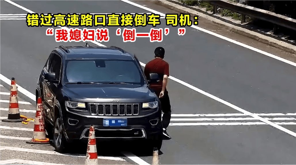 高速倒車被罰12分！司機：我媳婦說“倒一倒”