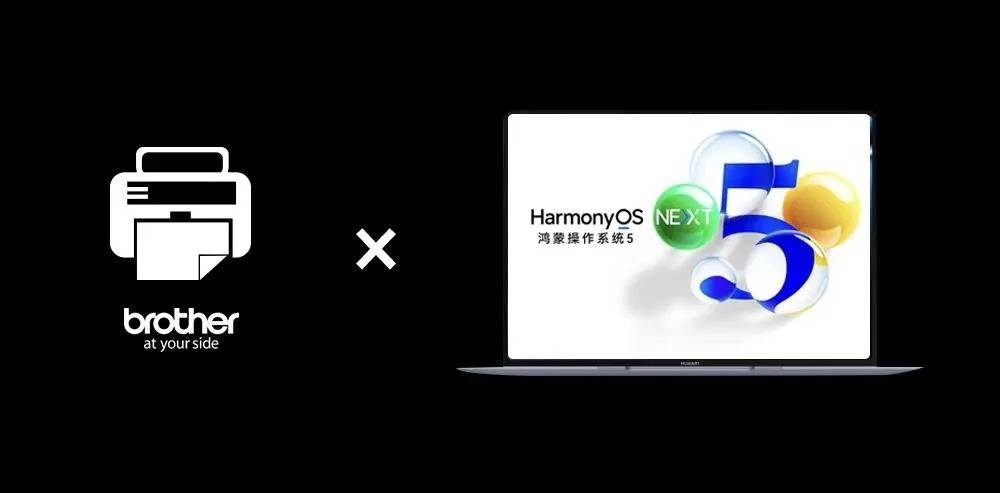 兄弟打印機(jī)全線接入鴻蒙生態(tài)，打造智能辦公新體驗(yàn)