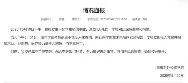 重慶一大學(xué)生掉化糞池遇難，官方最新通報(bào)！知情人回應(yīng)