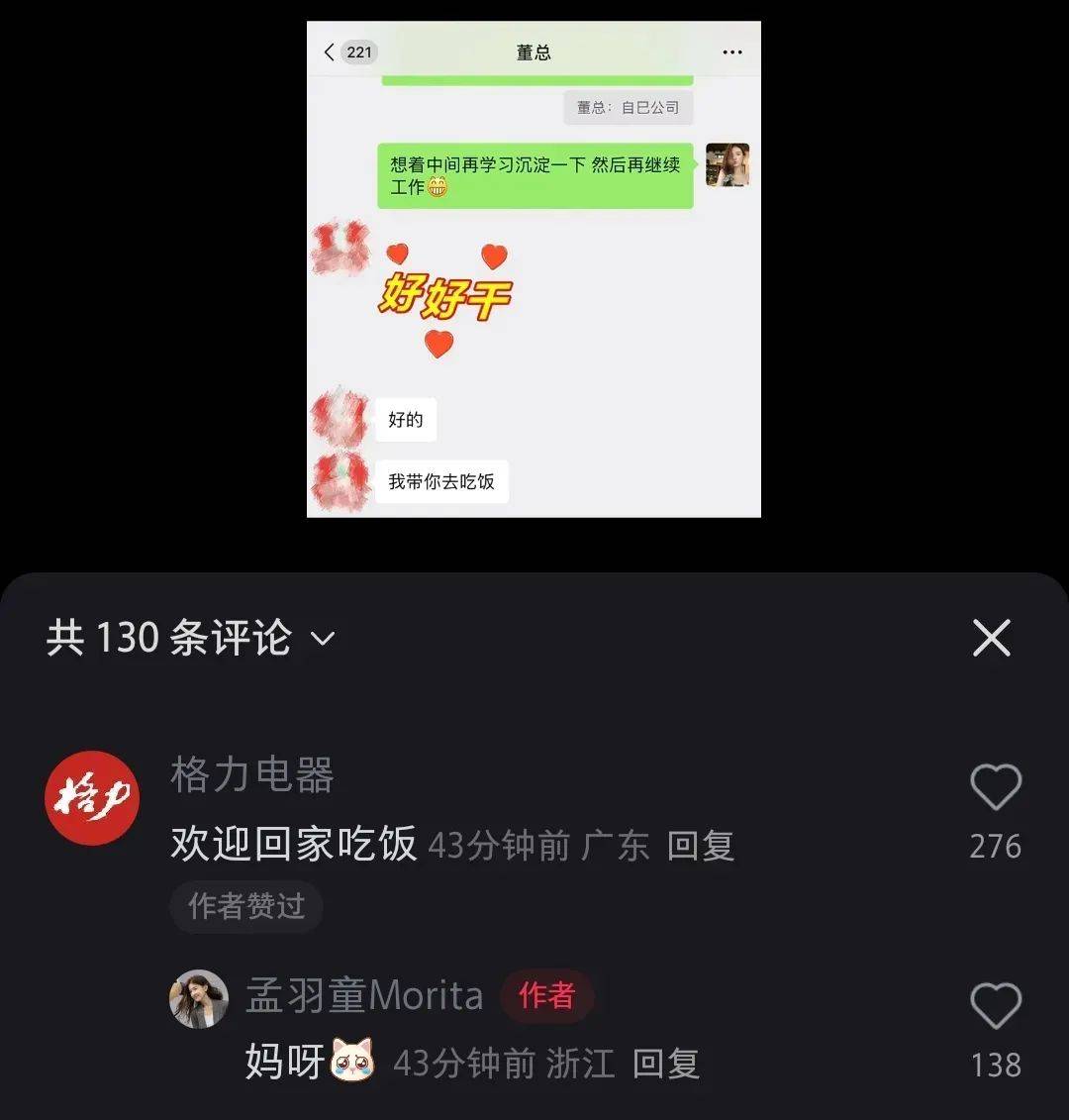 孟羽童“520”收到董明珠微信，格力回應(yīng)：歡迎回家吃飯！知情人士稱二人或合體直播