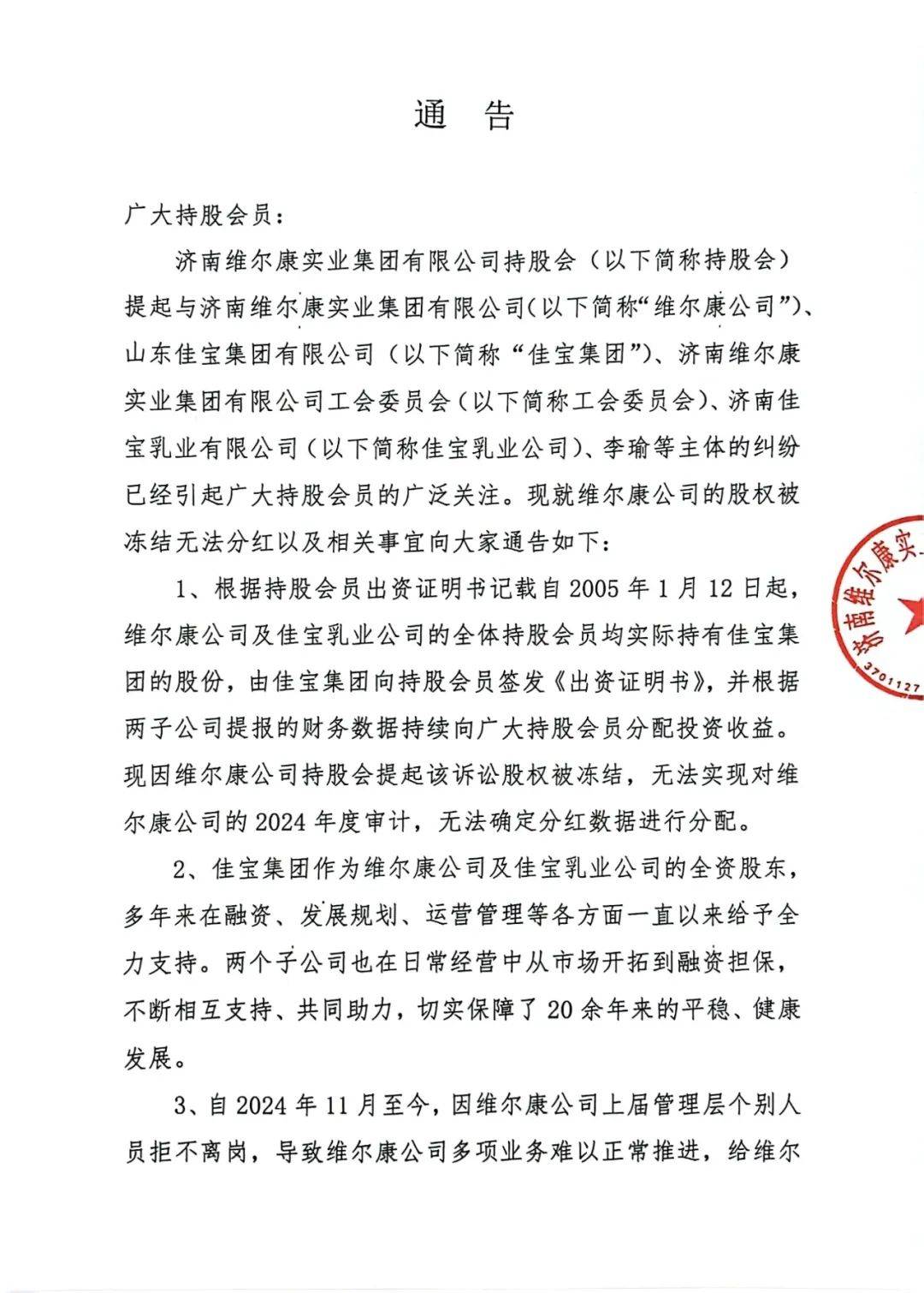 濟(jì)南維爾康發(fā)《通告》：上屆管理層人員拒不離崗,股權(quán)凍結(jié)無法分紅