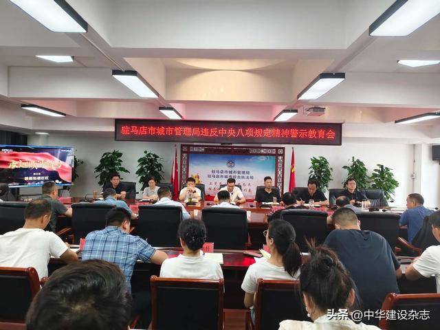 河南駐馬店市城管局召開(kāi)違反中央八項(xiàng)規(guī)定精神警示教育會(huì)