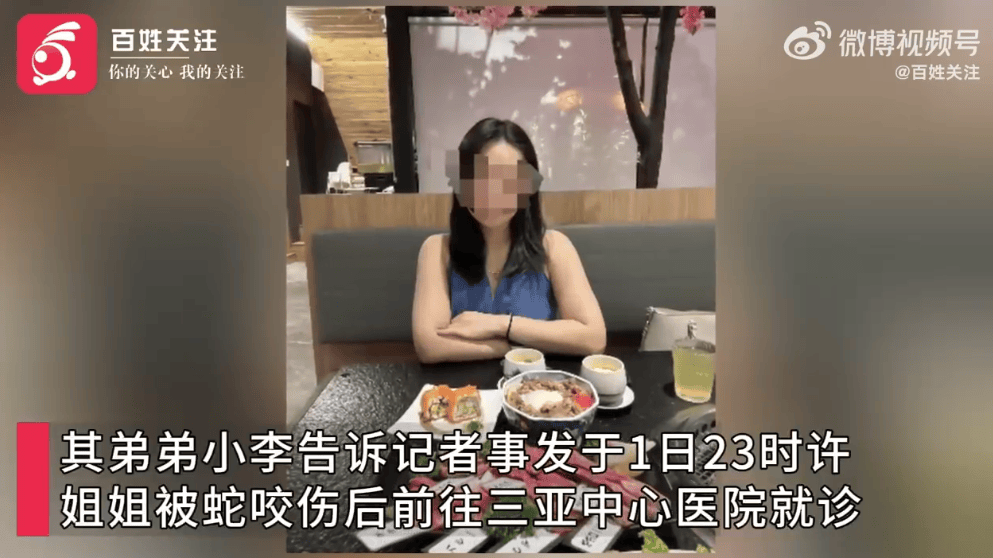 27歲女游客三亞被蛇咬傷身亡，家屬質(zhì)疑兩家醫(yī)院救治延誤