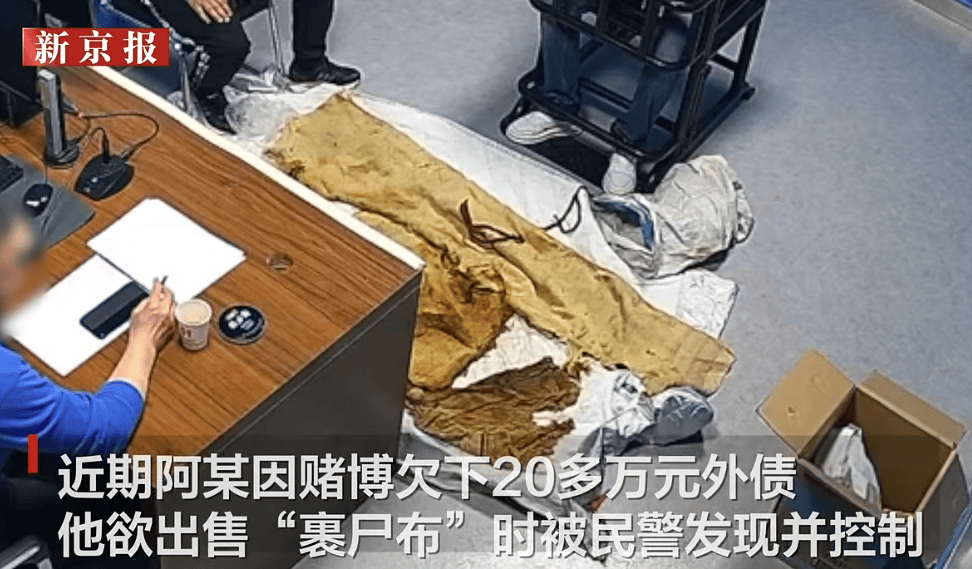 男子從干尸上扯下“裹尸布”，保存20年后拿出來賣？