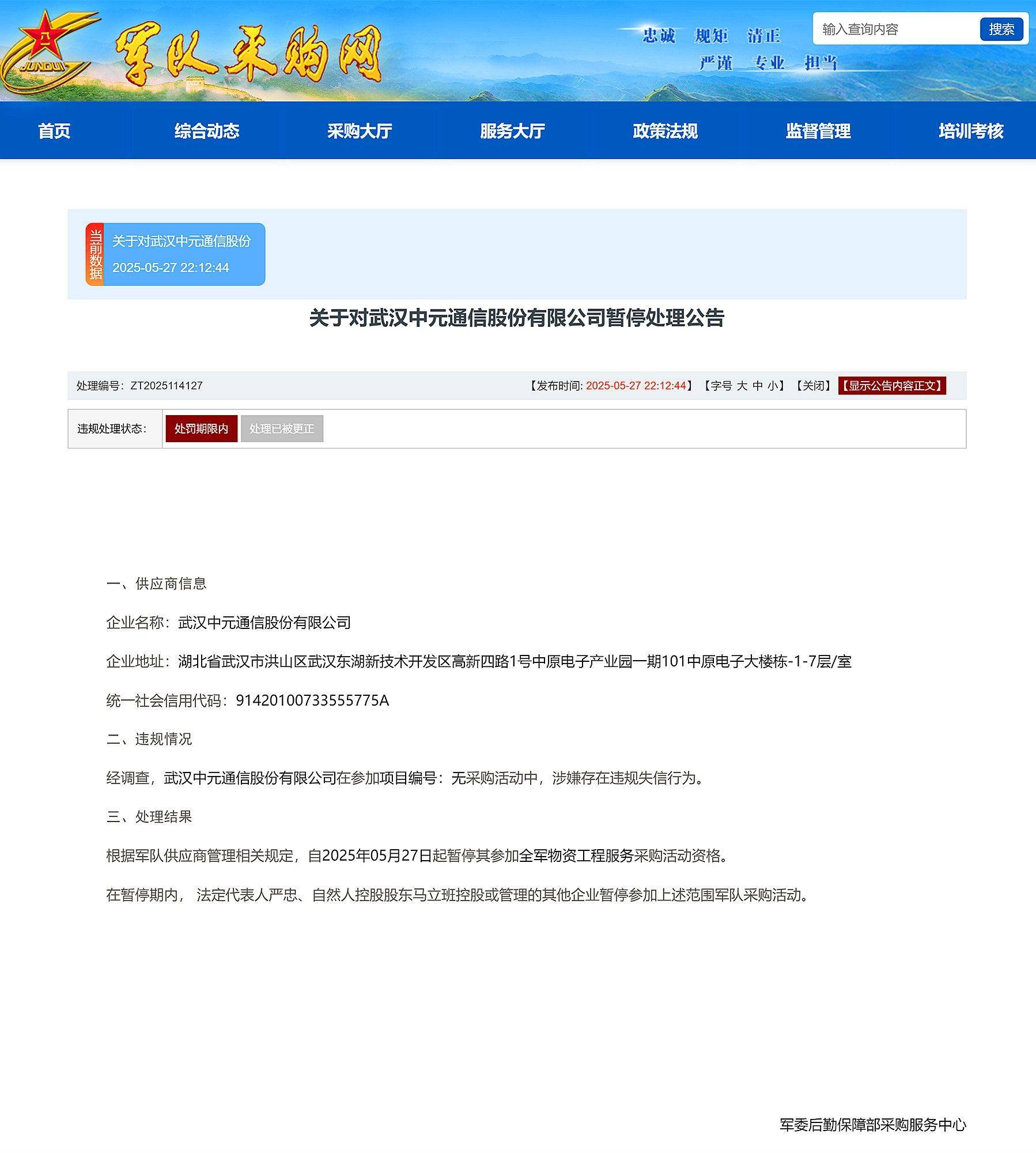 武漢中元通信股份有限公司被暫停全軍物資工程服務(wù)采購(gòu)資格