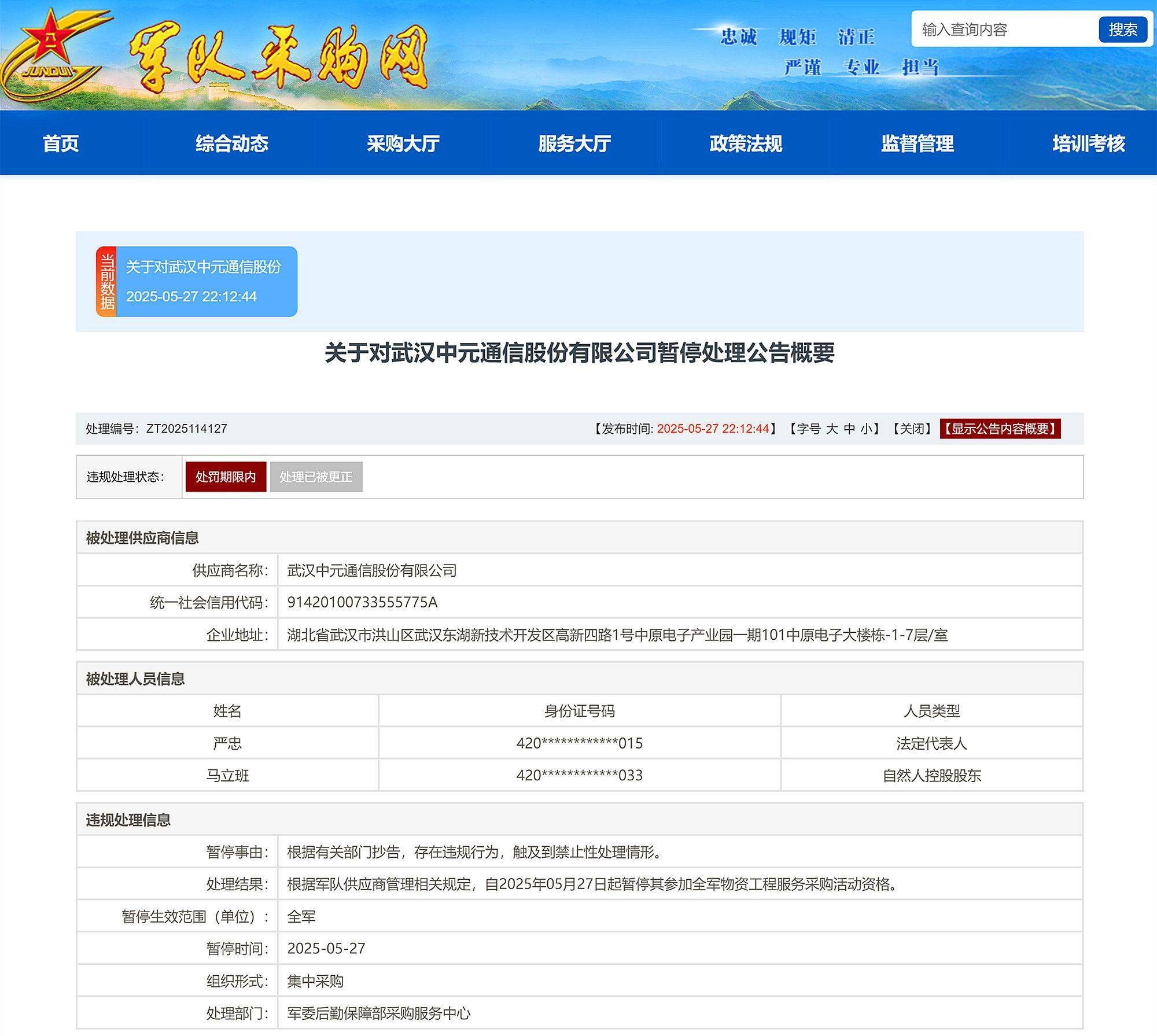 武漢中元通信股份有限公司被暫停全軍物資工程服務(wù)采購(gòu)資格