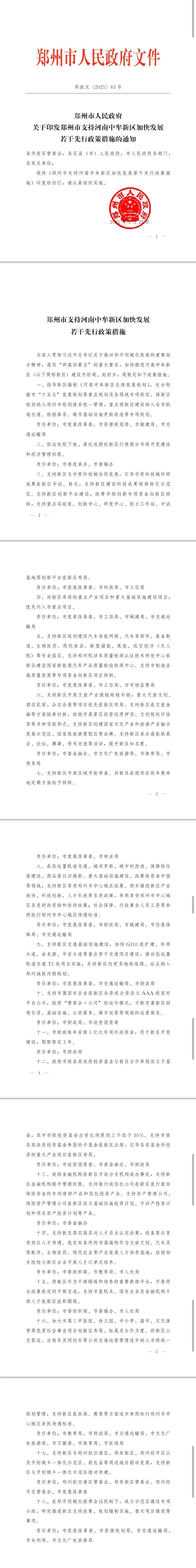 鄭州市政府發(fā)布若干措施，全力支持中牟新區(qū)建設(shè)發(fā)展