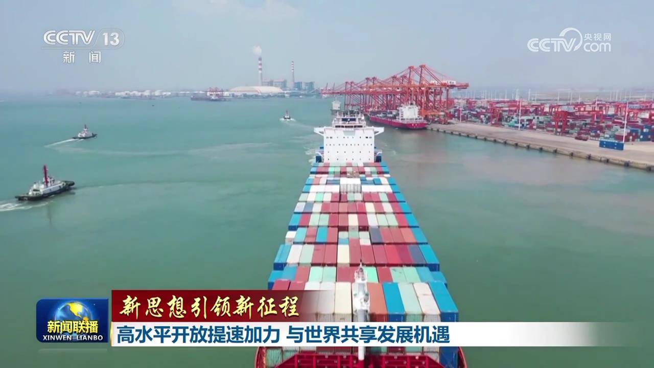【新思想引領(lǐng)新征程】高水平開放提速加力 與世界共享發(fā)展機(jī)遇