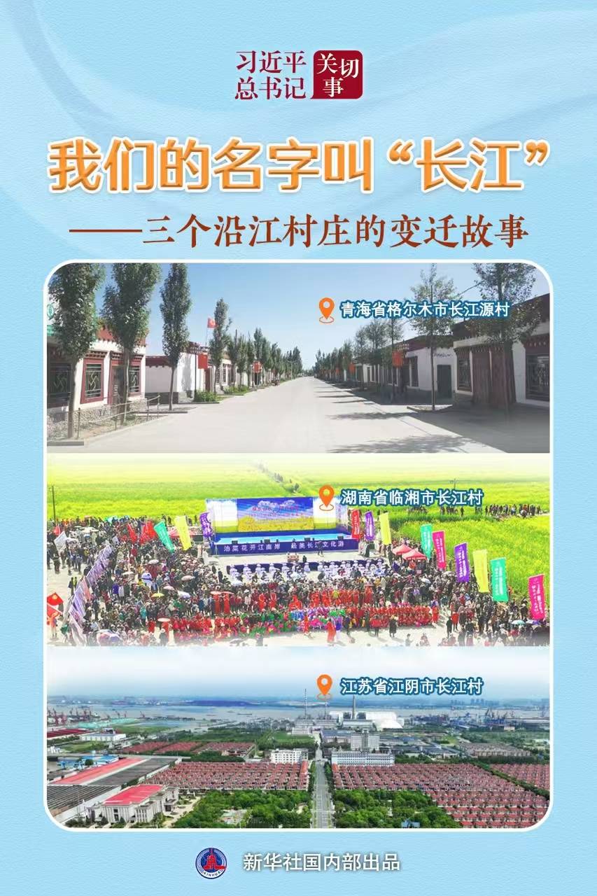 習(xí)近平總書記關(guān)切事丨我們的名字叫“長江”——三個沿江村莊的變遷故事