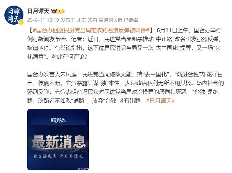 民進黨當局粗暴推動“中正路”改名遭反彈被叫停，國臺辦回應
