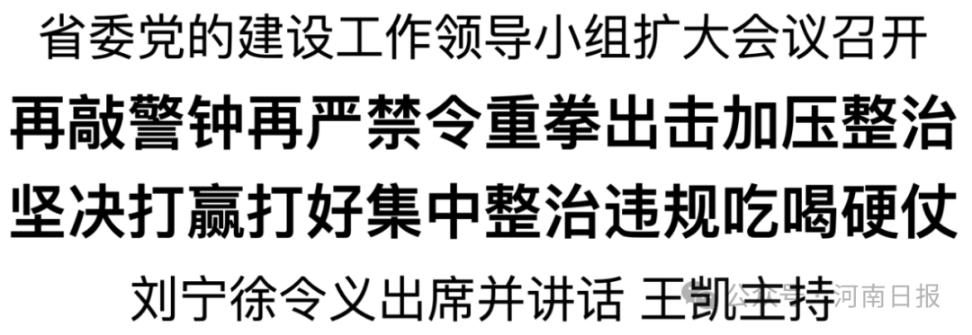 河南：再敲警鐘再嚴(yán)禁令重拳出擊加壓整治 堅(jiān)決打贏打好集中整治違規(guī)吃喝硬仗