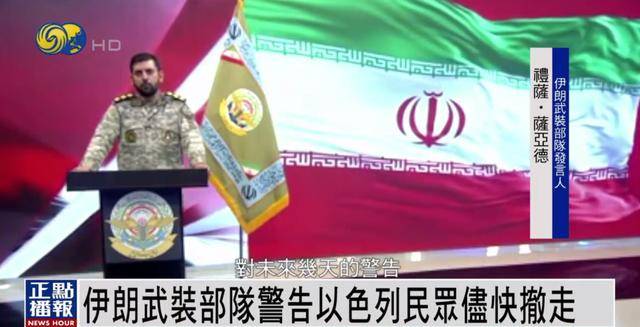 伊朗武裝部隊發(fā)出警告：請以民眾盡快撤離 我們已掌握詳細打擊清單