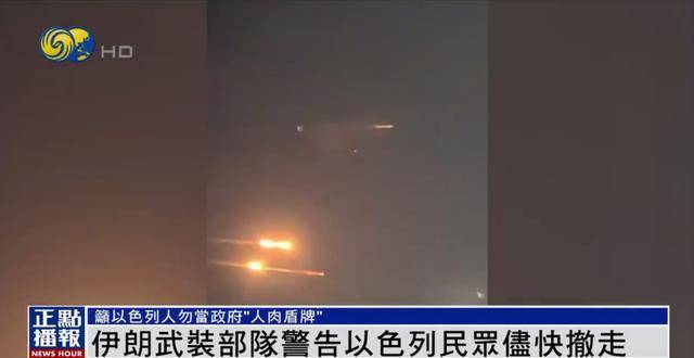 伊朗武裝部隊發(fā)出警告：請以民眾盡快撤離 我們已掌握詳細打擊清單