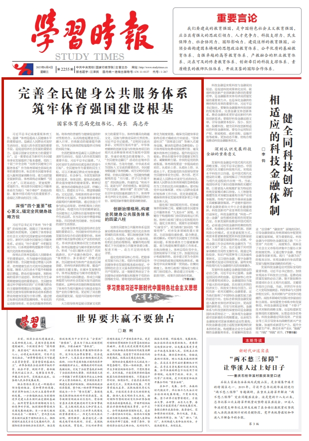 國(guó)家體育總局黨組書記、局長(zhǎng)高志丹：完善全民健身公共服務(wù)體系 筑牢體育強(qiáng)國(guó)建設(shè)根基