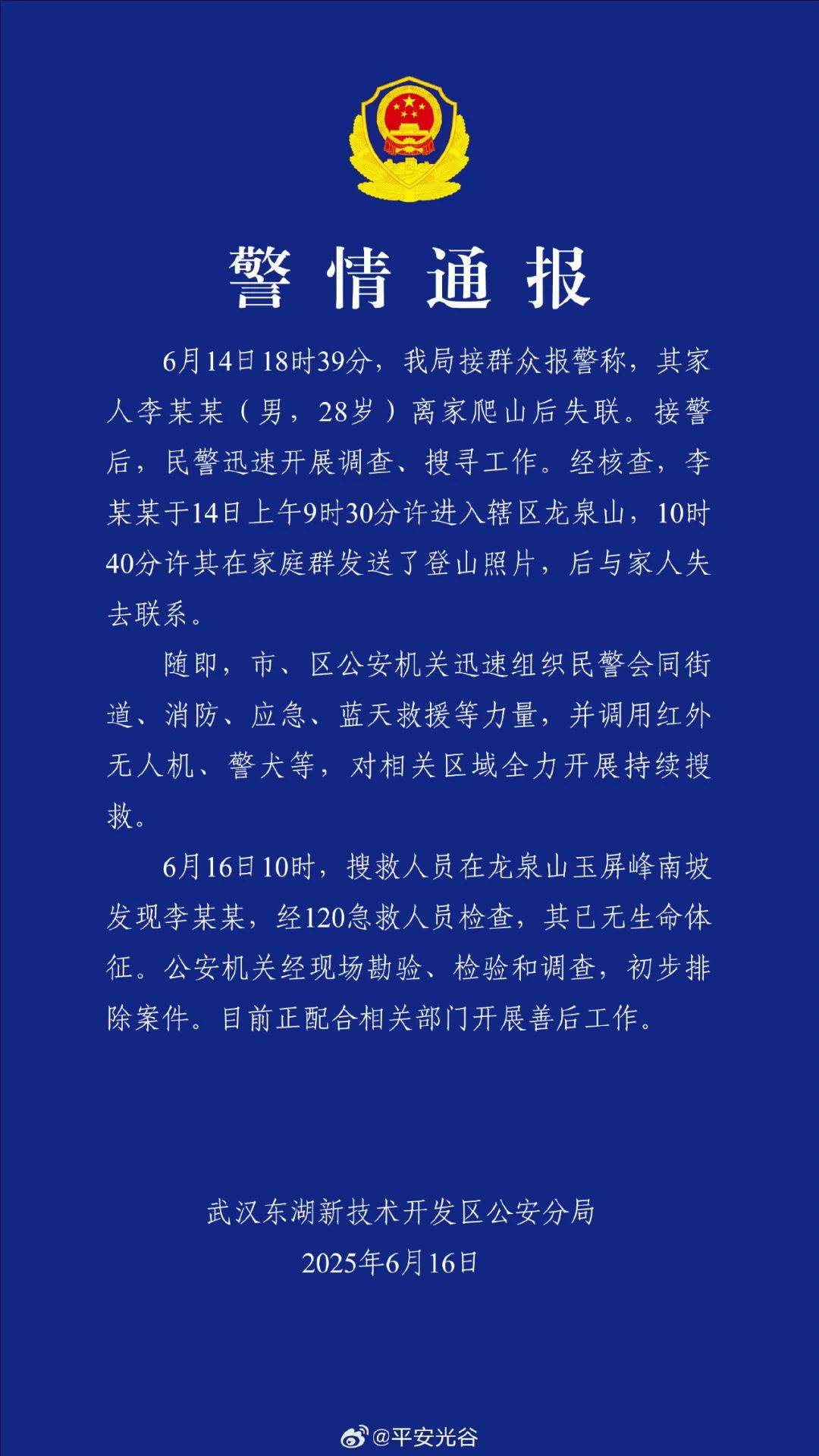 失聯(lián)的28歲李某某被發(fā)現(xiàn)，已無生命體征