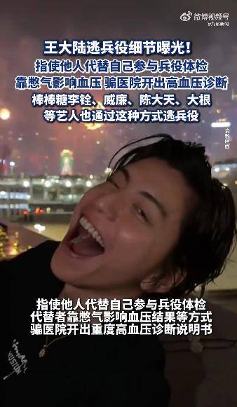 王大陸逃兵役細節(jié)曝光，指使他人代替體檢，多名藝人效仿