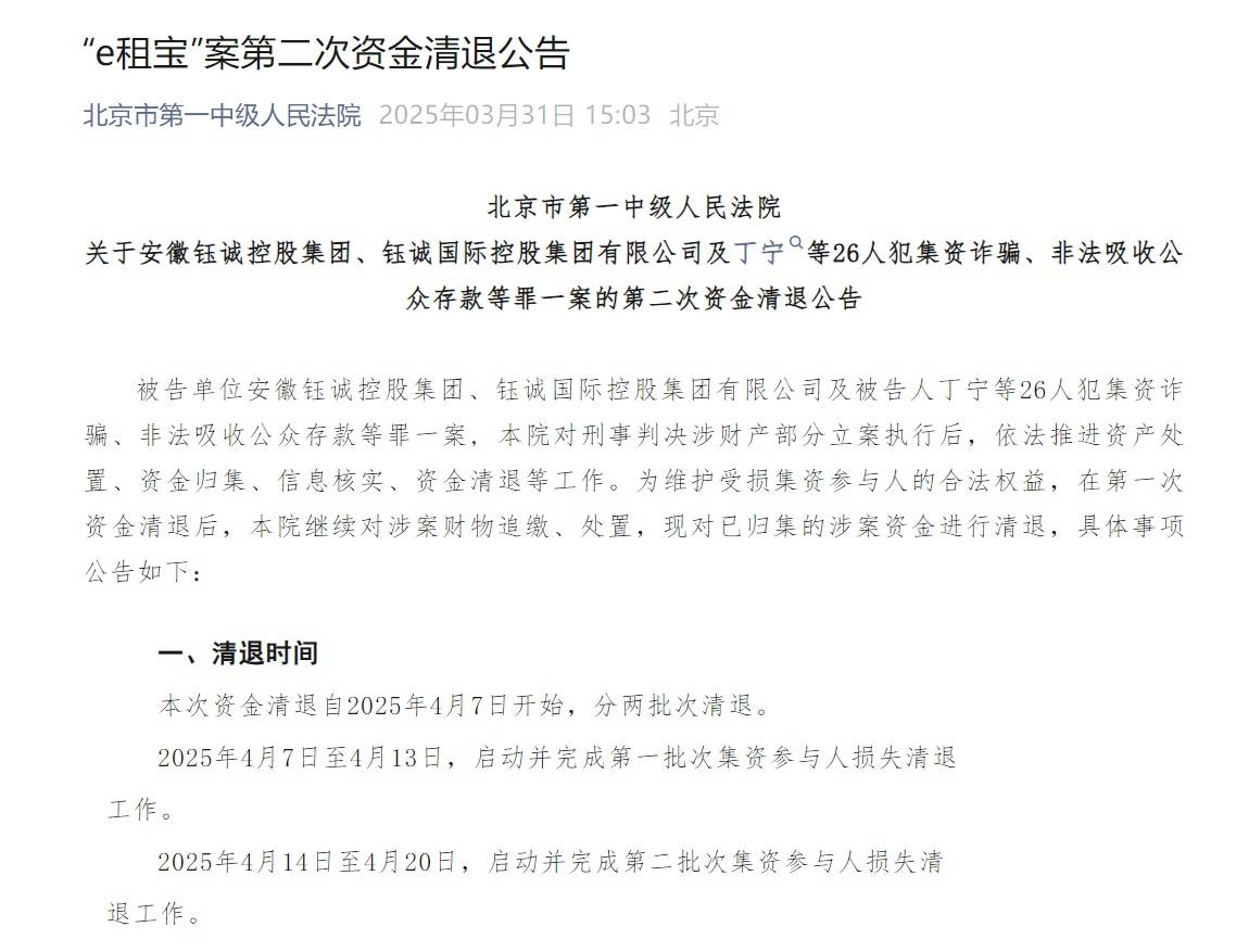 “e租寶”被查十年后：近期已進(jìn)行第二批資金清退，有投資者稱感到意外和驚喜