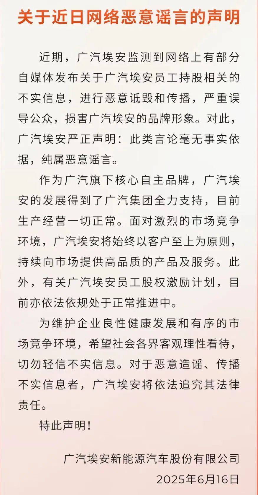 員工持股爆雷？廣汽埃安回應(yīng)：純屬惡意謠言