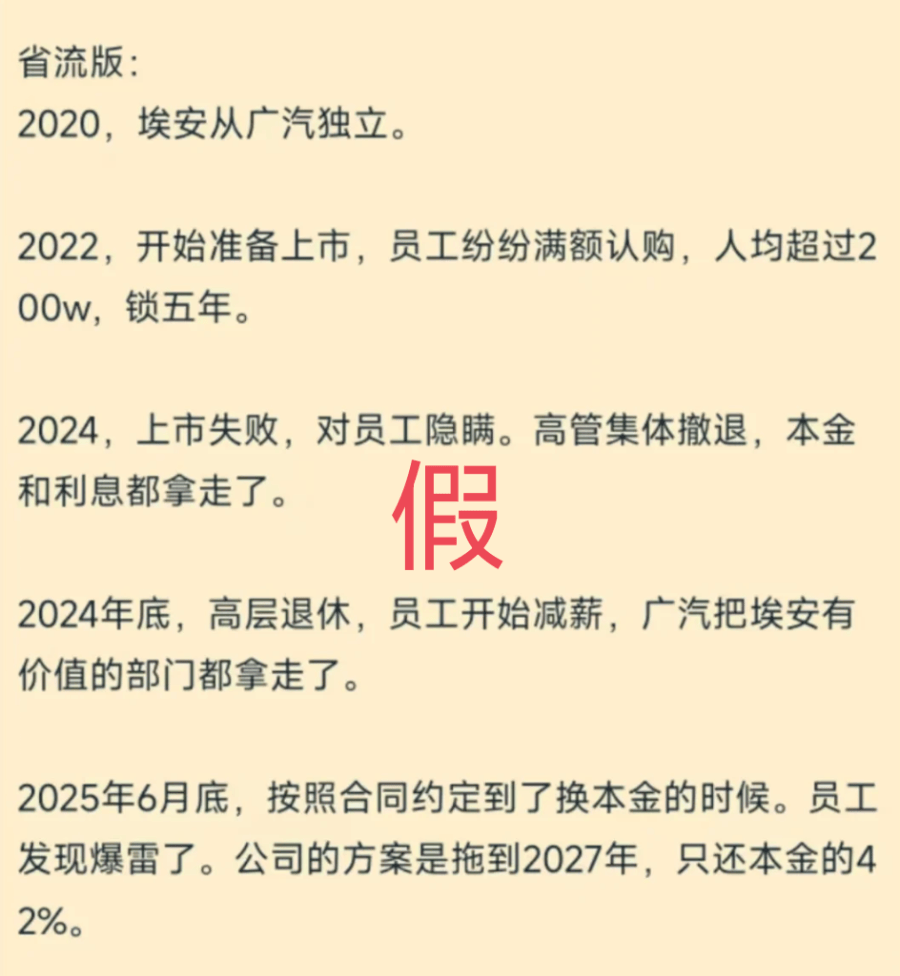 員工持股爆雷？廣汽埃安回應(yīng)：純屬惡意謠言
