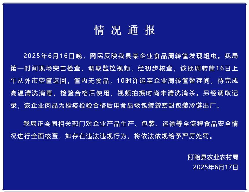 官方通報“江蘇盱眙一食品企業(yè)肉品轉(zhuǎn)運筐生蛆”：筐內(nèi)無食品，尚未清洗消殺