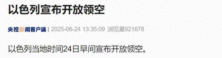 以色列宣布開放領(lǐng)空，特朗普稱以伊?；瓞F(xiàn)已生效，警告各方不要違反協(xié)議