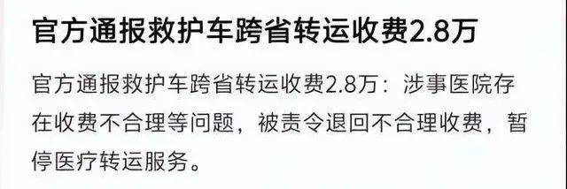 江西2.8萬元“天價”救護(hù)車事件查清，網(wǎng)友為何說是“農(nóng)夫與蛇”？